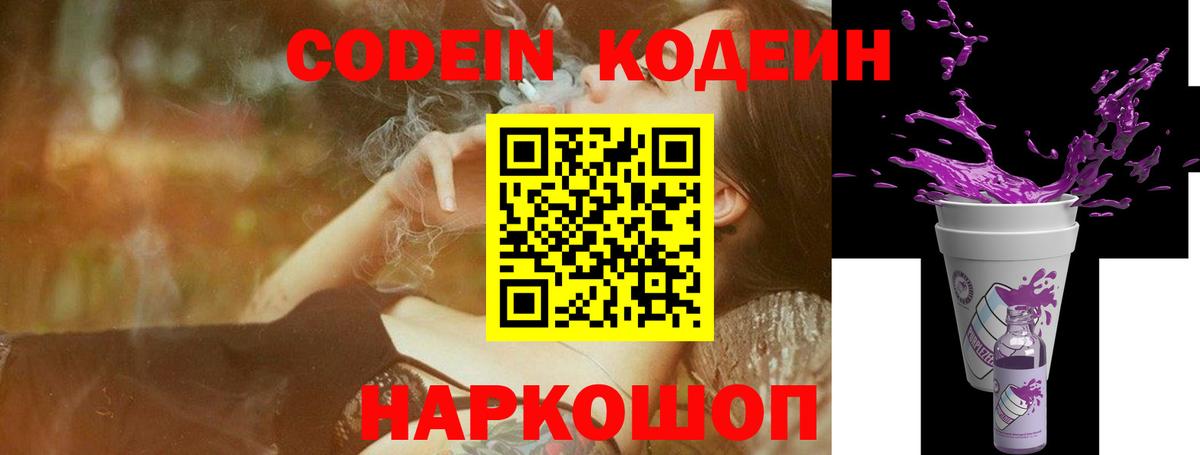 Рославль  Codein Purple Drank  Кодеин Purple Drank  Вход с VPN 