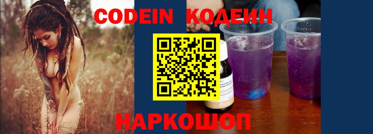 Кодеин Purple Drank Рославль